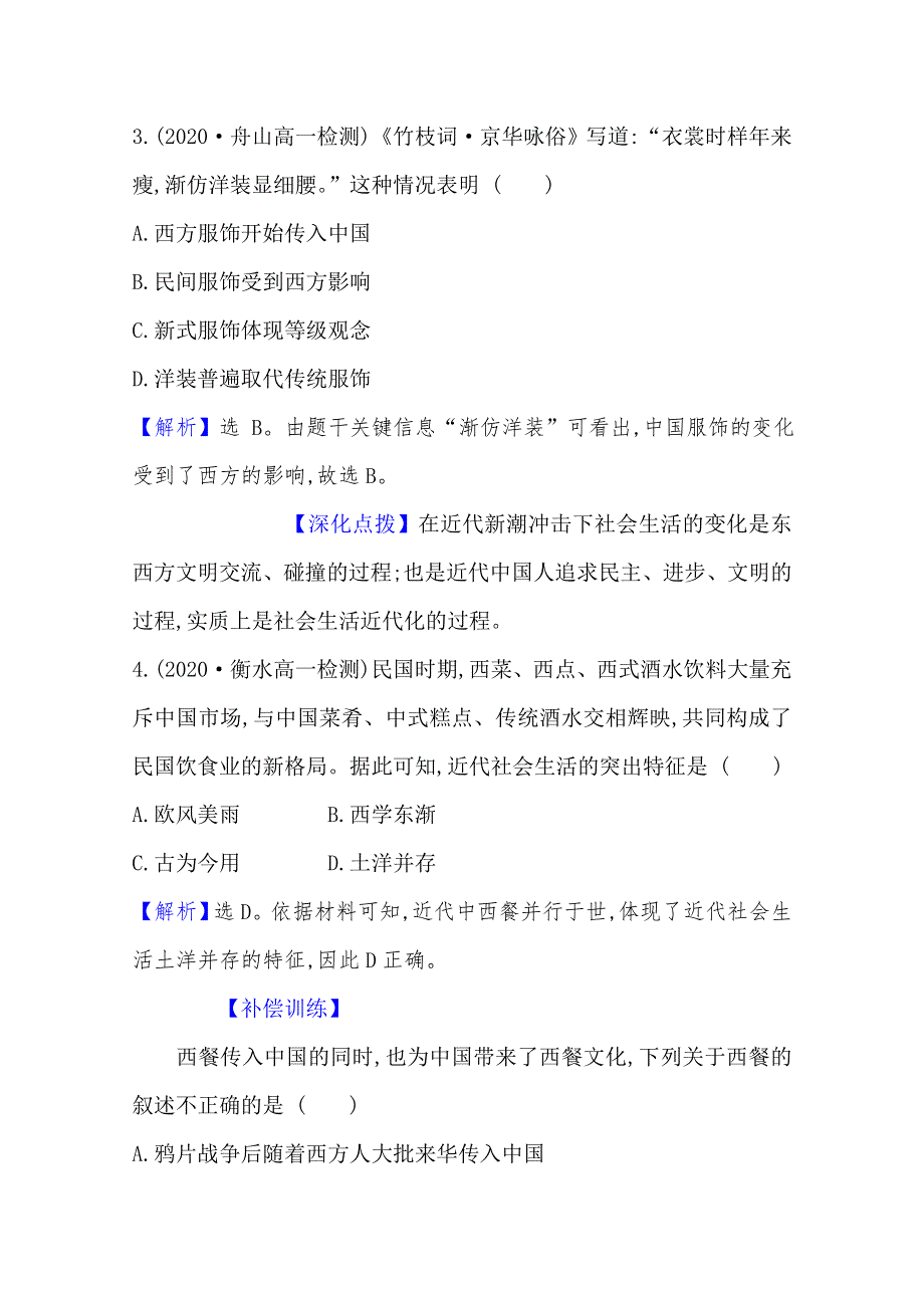 2020-2021学年高中人民版历史必修2配套课时评价：4-1 物质生活和社会习俗的变迁 WORD版含解析.doc_第2页