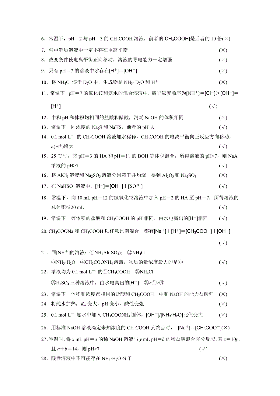 步步高2015届高考化学大一轮复习配套文档（鲁科版）：排查落实练十二 物质在水溶液中的行为.DOC_第2页