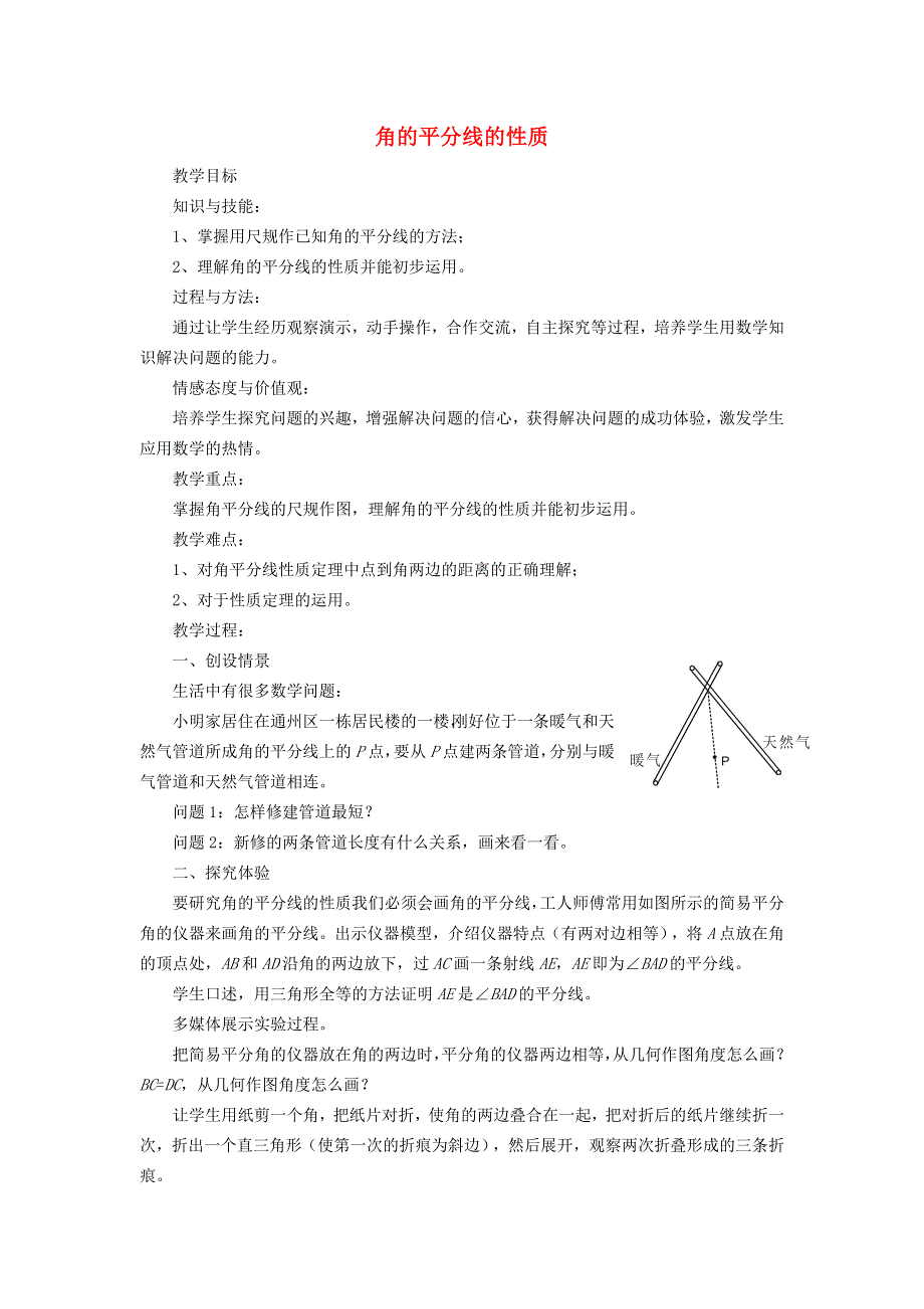 2021秋八年级数学上册 第15章 轴对称图形和等腰三角形15.4 角的平分线 1角的平分线的性质教学设计（新版）沪科版.doc_第1页