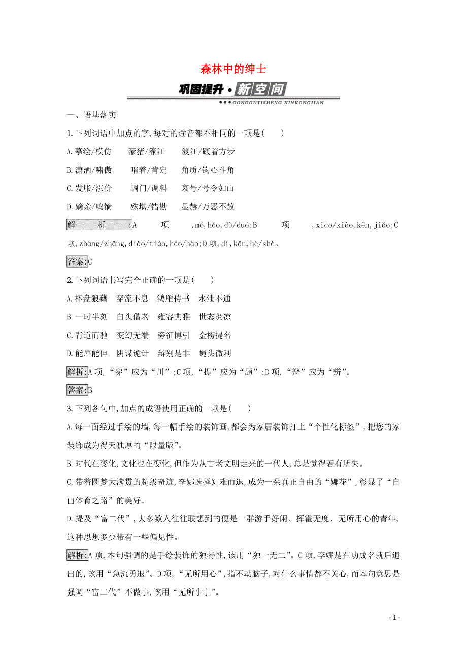 2017-2018学年高中语文 散文部分 4.1 森林中的绅士检测（含解析）新人教版选修《中国现代诗歌散文欣赏》.doc_第1页