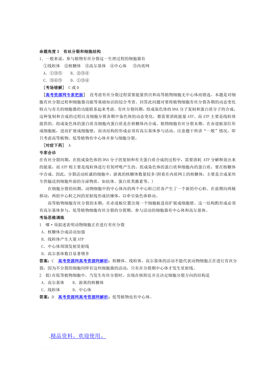 2012高考生物考点命题角度预测练习：考点4 细胞增殖 命题角度3有丝分裂和细胞结构.doc_第1页