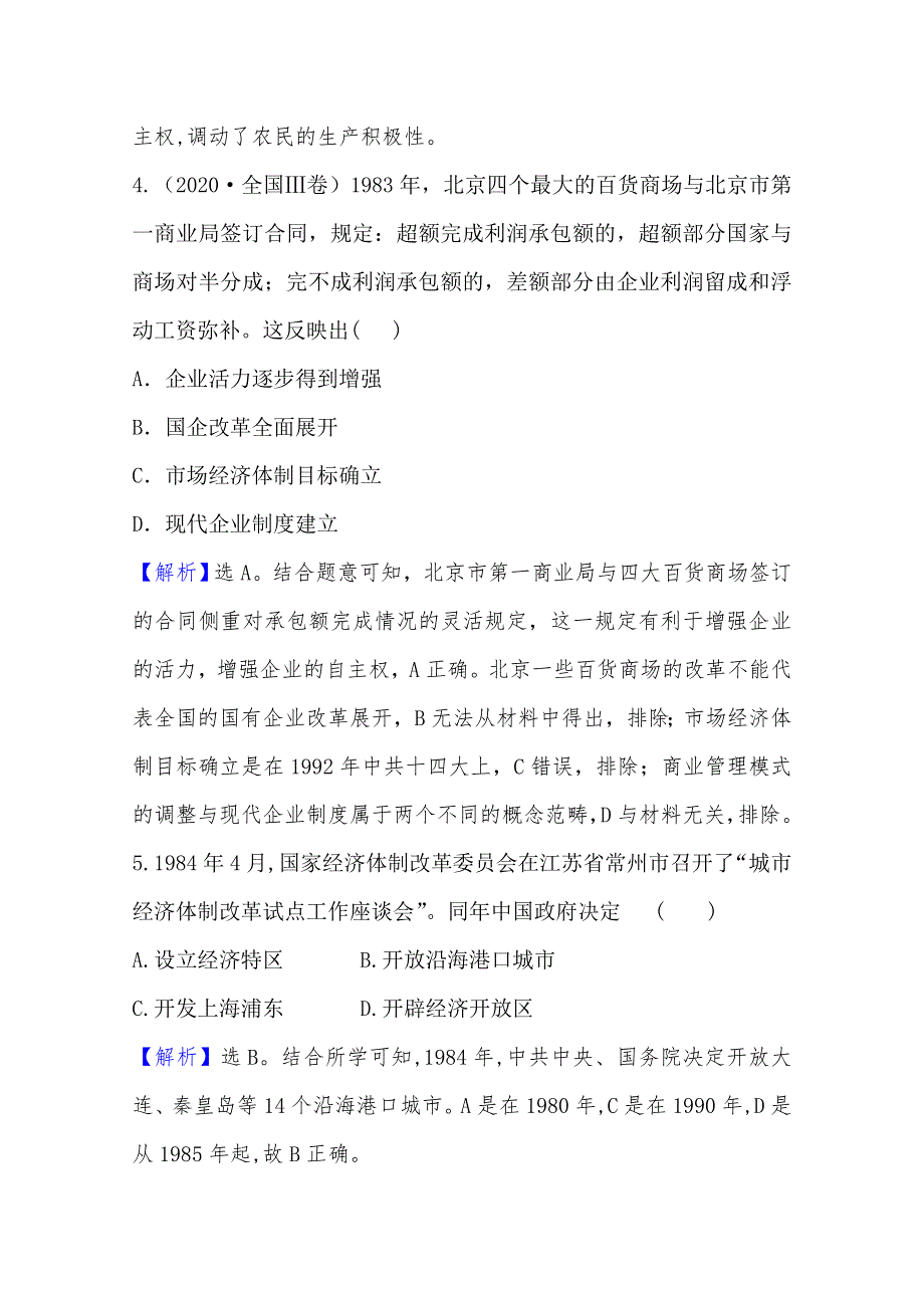 2020-2021学年高中人民版历史必修2配套课时评价：3-2 伟大的历史性转折 WORD版含解析.doc_第3页