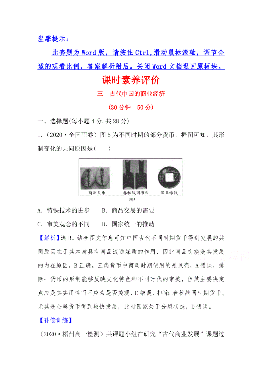 2020-2021学年高中人民版历史必修2配套课时评价：1-3 古代中国的商业经济 WORD版含解析.doc_第1页