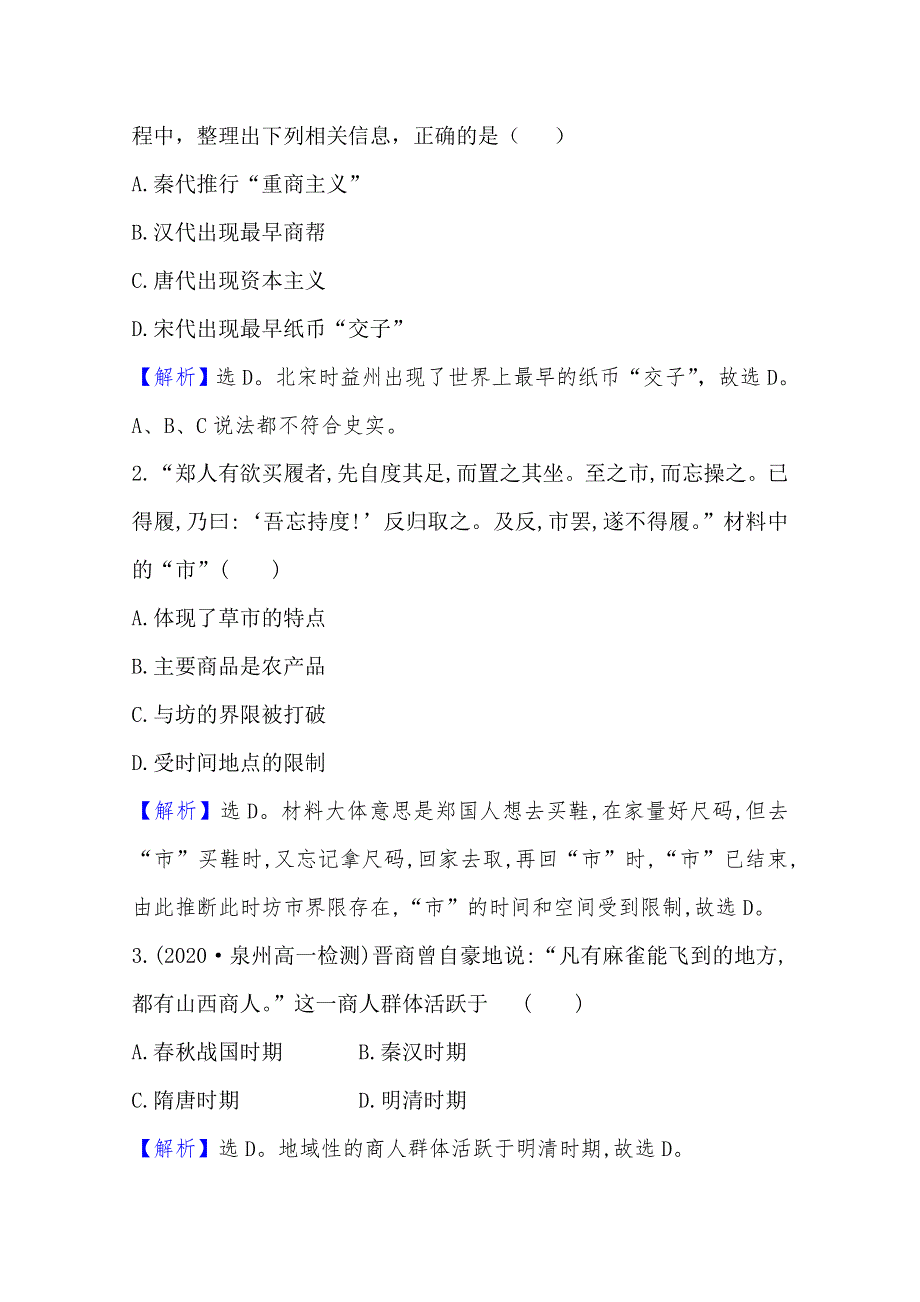 2020-2021学年高中人民版历史必修2配套课时评价：1-3 古代中国的商业经济 WORD版含解析.doc_第2页