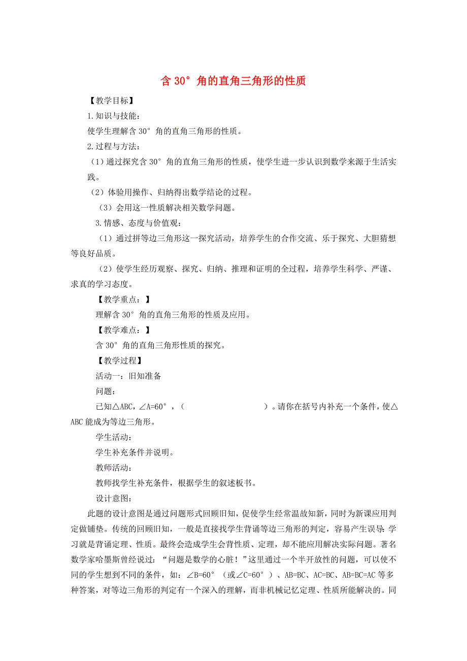 2021秋八年级数学上册 第15章 轴对称图形和等腰三角形15.3 等腰三角形 4 含30°角的直角三角形的性质教案（新版）沪科版.doc_第1页