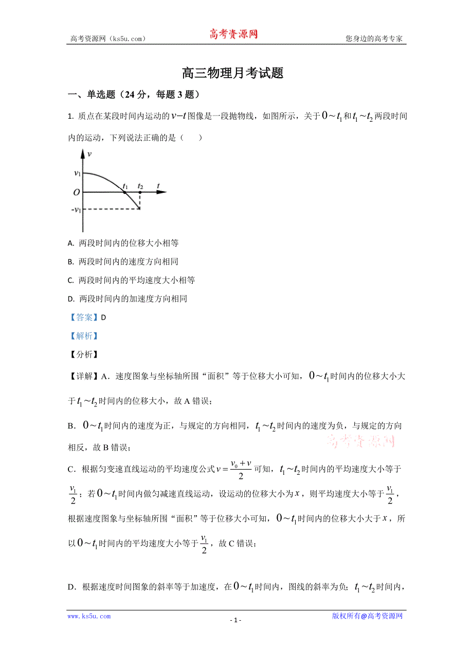 《解析》山东省胶州市实验中学2021届高三上学期10月阶段性检测物理试卷 WORD版含解析.doc_第1页