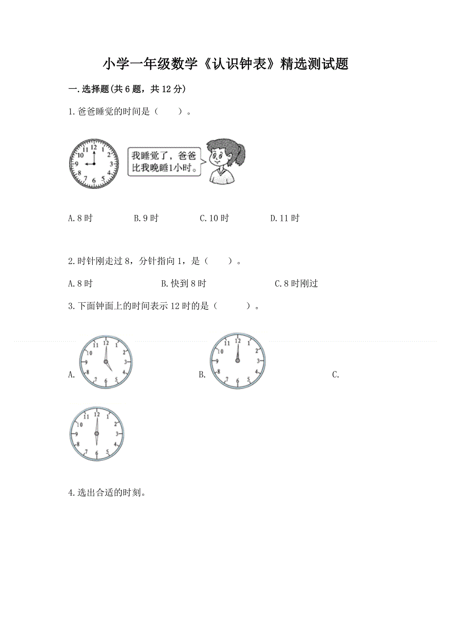 小学一年级数学《认识钟表》精选测试题含答案【满分必刷】.docx_第1页