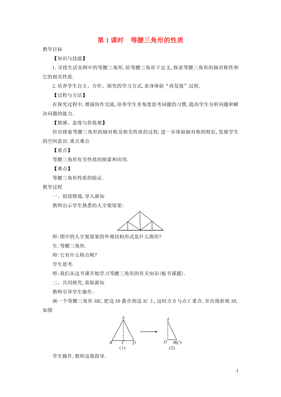 2021秋八年级数学上册 第15章 轴对称图形和等腰三角形15.3 等腰三角形 1等腰三角形的性质教案（新版）沪科版.doc_第1页