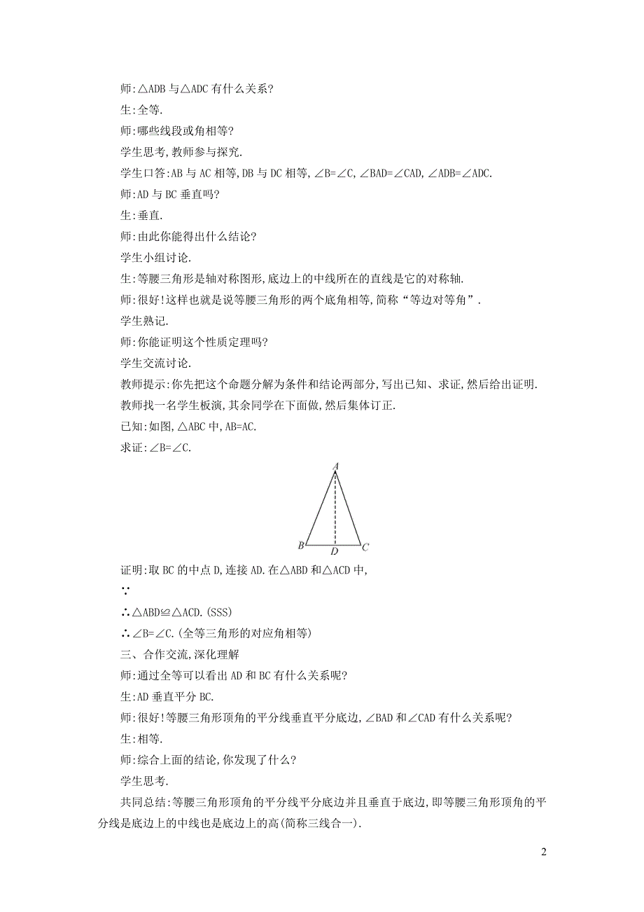 2021秋八年级数学上册 第15章 轴对称图形和等腰三角形15.3 等腰三角形 1等腰三角形的性质教案（新版）沪科版.doc_第2页