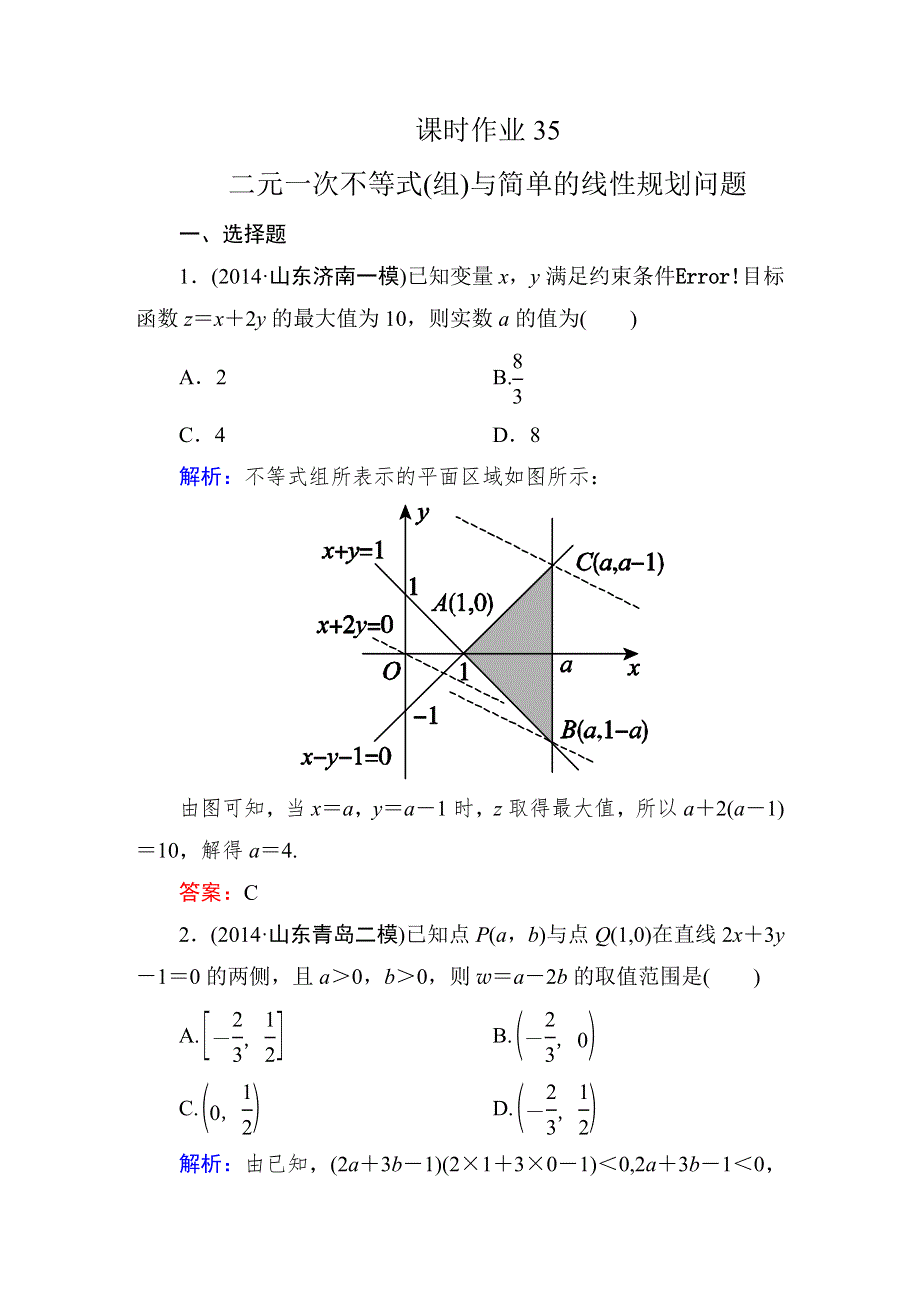 《师说》2016高考（新课标）数学（理）一轮全程复习构想练习：不等式-3.DOC_第1页