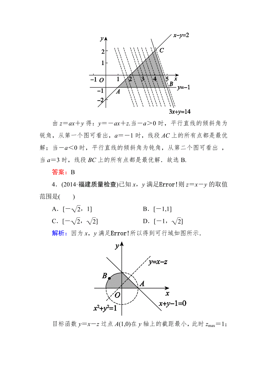 《师说》2016高考（新课标）数学（理）一轮全程复习构想练习：不等式-3.DOC_第3页