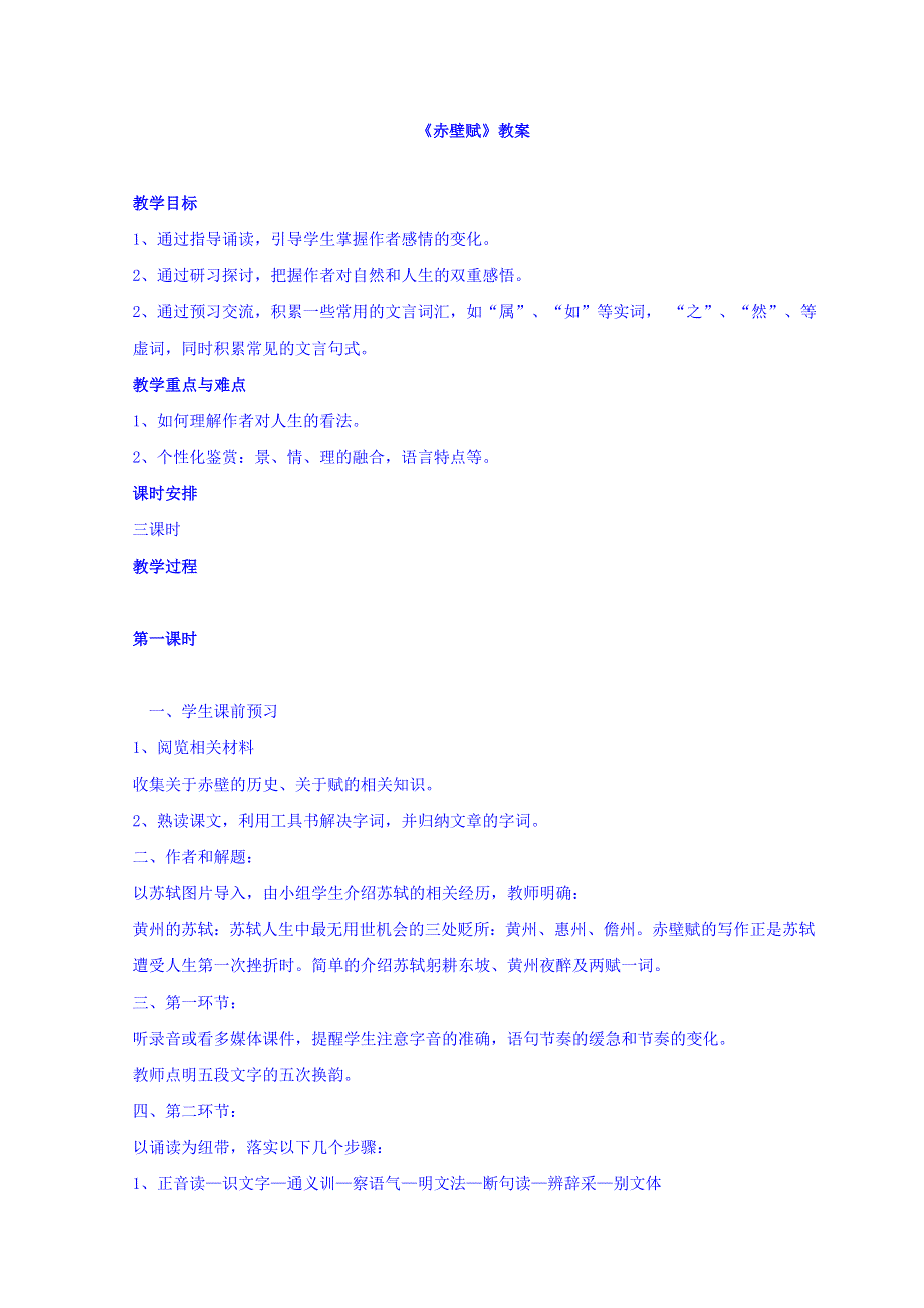 山西省岢岚县中学高中语文人教版必修二教案： 9《赤壁赋》 第一课时 .doc_第1页