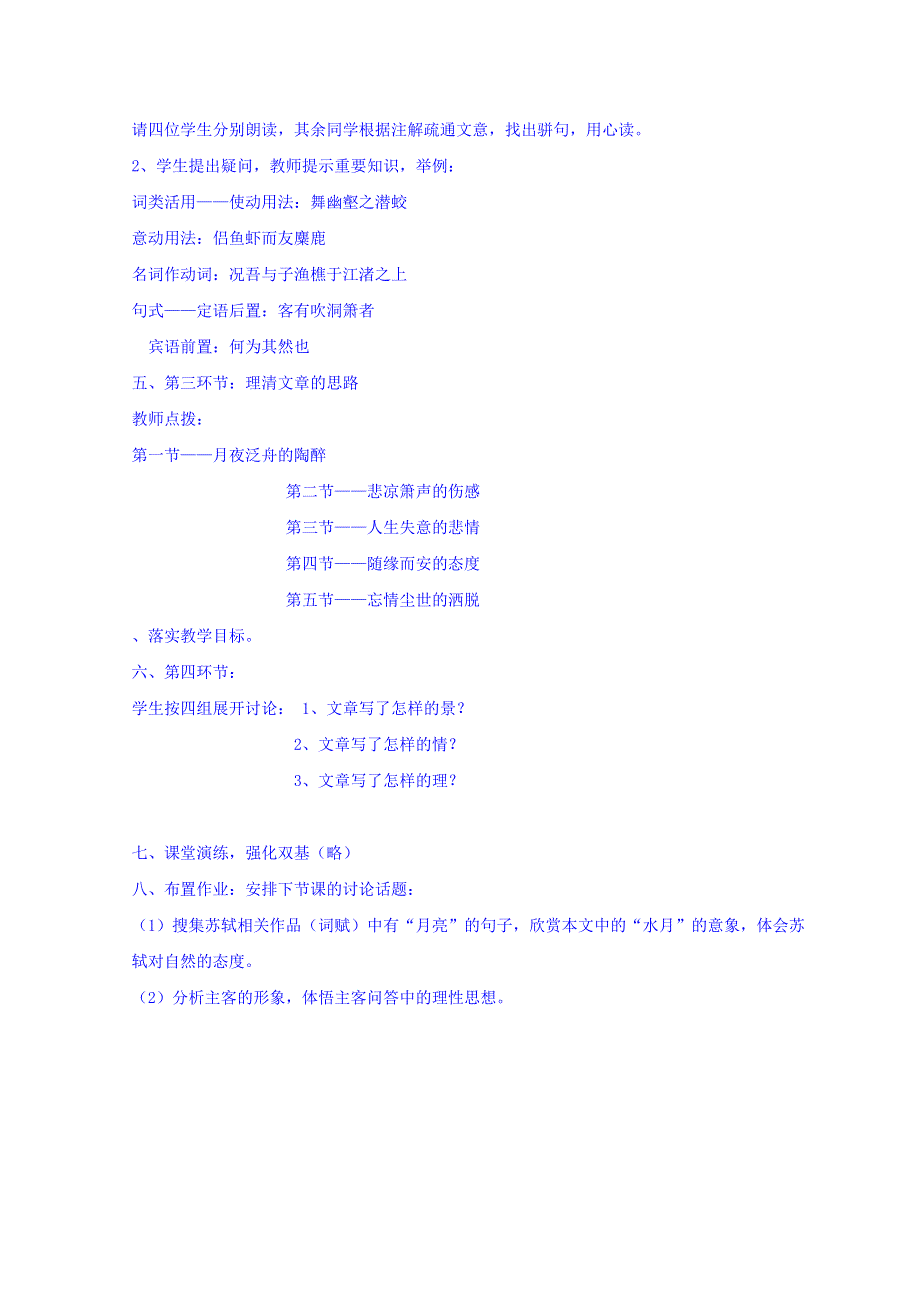 山西省岢岚县中学高中语文人教版必修二教案： 9《赤壁赋》 第一课时 .doc_第2页