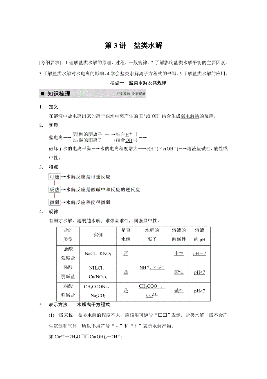 步步高2015届高考化学大一轮复习配套文档（鲁科版）：第8章 第3讲 盐类水解.DOC_第1页