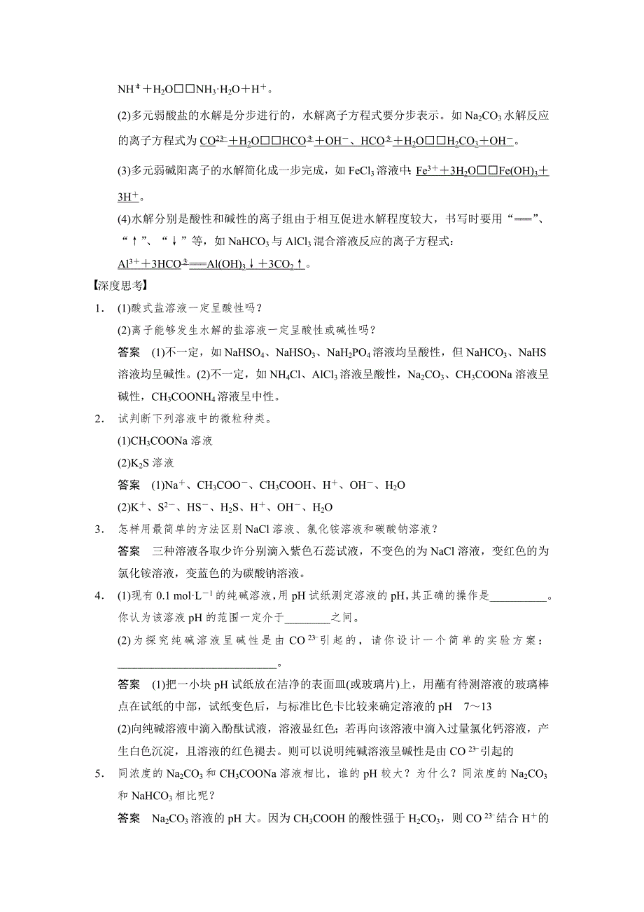 步步高2015届高考化学大一轮复习配套文档（鲁科版）：第8章 第3讲 盐类水解.DOC_第2页