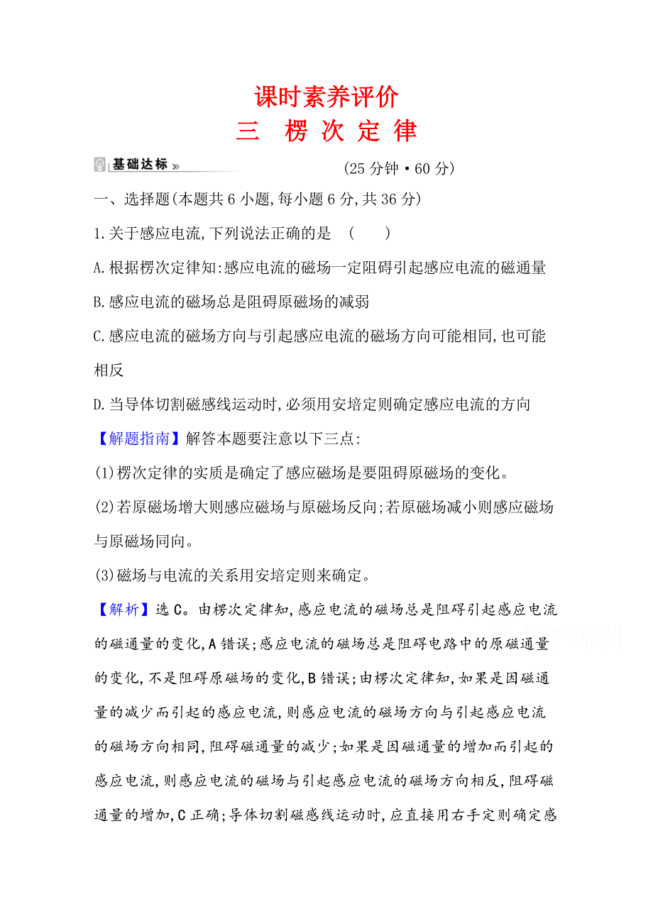 2021-2022学年物理教科版选修3-2课时素养评价 第一章 4 楞 次 定 律 WORD版含解析.doc_第1页