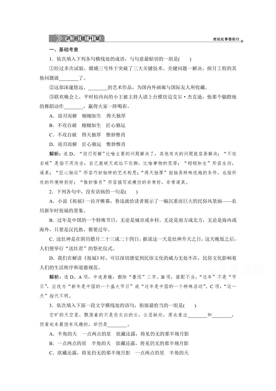 2019-2020学年语文粤教版必修3巩固提升案：第三单元 9　祝　福 WORD版含解析.doc_第1页