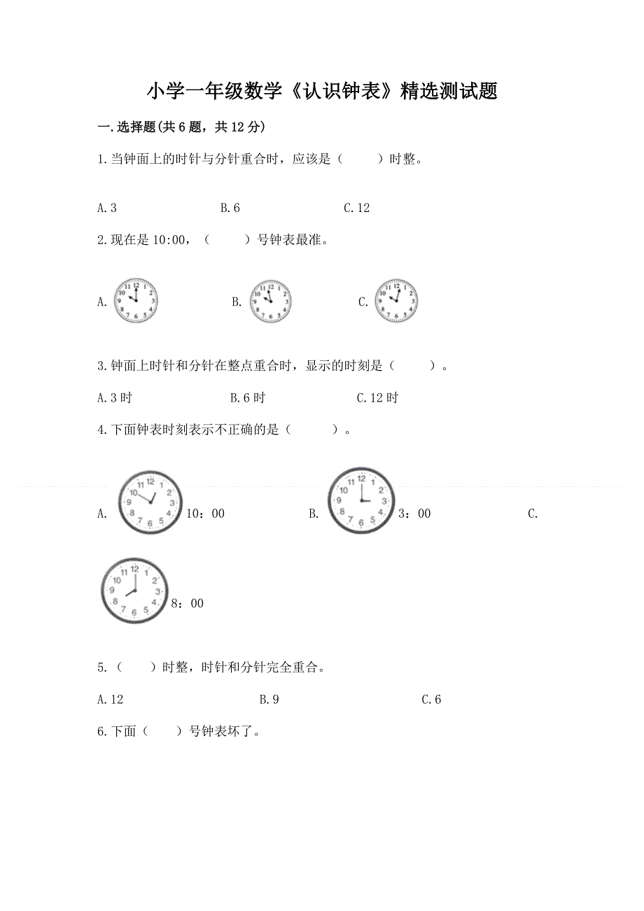 小学一年级数学《认识钟表》精选测试题含答案（典型题）.docx_第1页