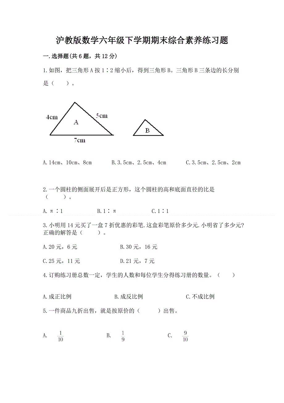 沪教版数学六年级下学期期末综合素养练习题及参考答案（最新）.docx_第1页