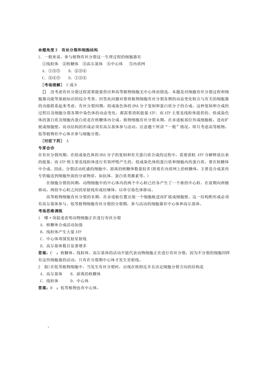 2012高考生物考点命题角度预测练习：考点4 细胞增殖 命题角度3有丝分裂和细胞结构.doc_第1页