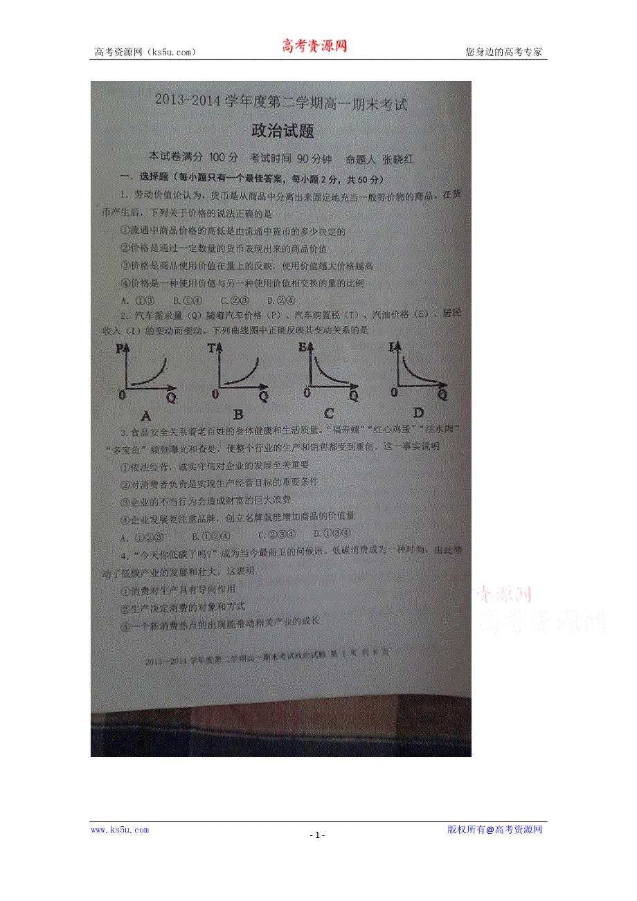 山西省平遥中学2013-2014学年高一下学期期末考试政治试题 扫描版答案不全.doc_第1页