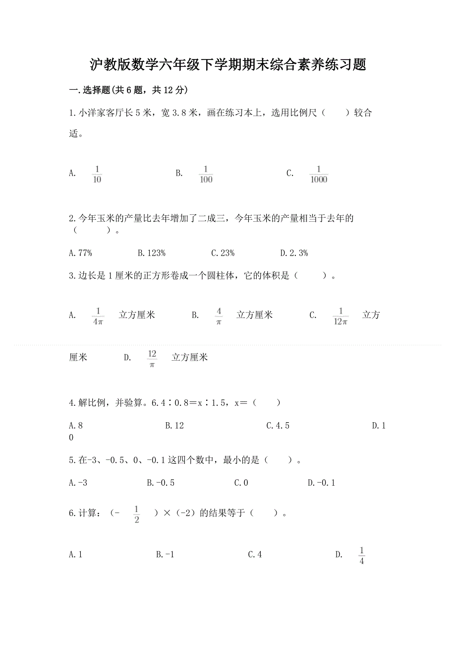 沪教版数学六年级下学期期末综合素养练习题及参考答案【巩固】.docx_第1页