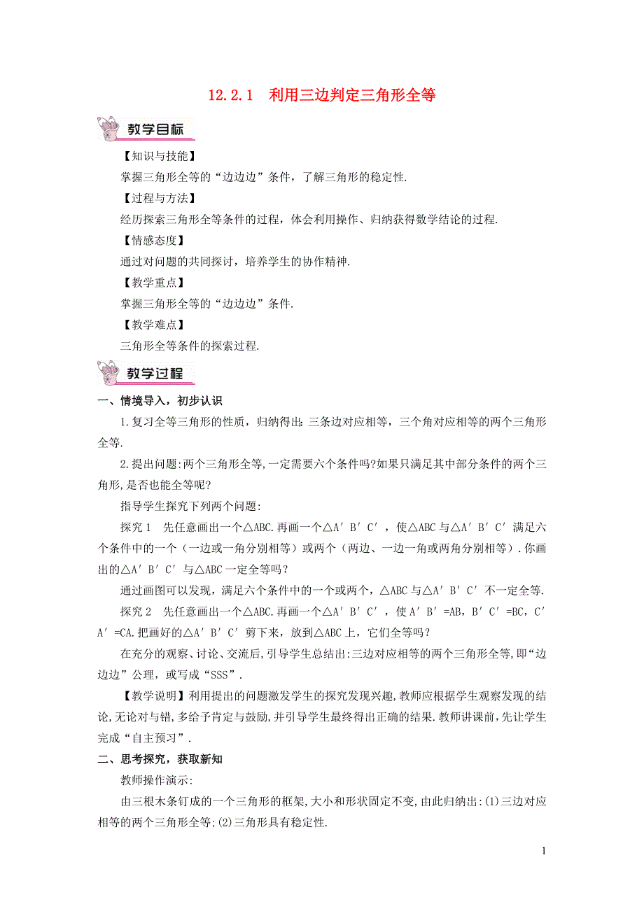 2021秋八年级数学上册 第1章 全等三角形1.3 探索三角形全等的条件 1利用三边判定三角形全等教学设计（新版）苏科版.doc_第1页