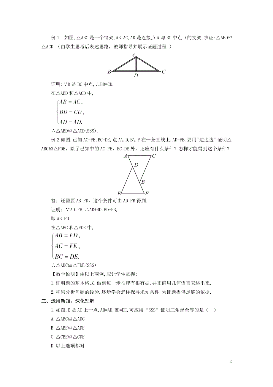 2021秋八年级数学上册 第1章 全等三角形1.3 探索三角形全等的条件 1利用三边判定三角形全等教学设计（新版）苏科版.doc_第2页