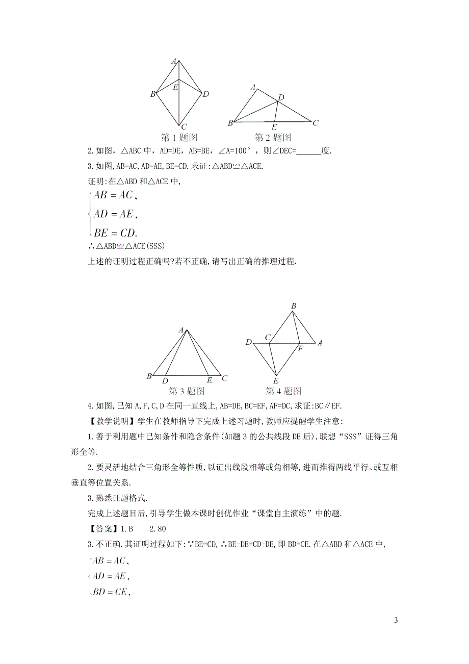 2021秋八年级数学上册 第1章 全等三角形1.3 探索三角形全等的条件 1利用三边判定三角形全等教学设计（新版）苏科版.doc_第3页