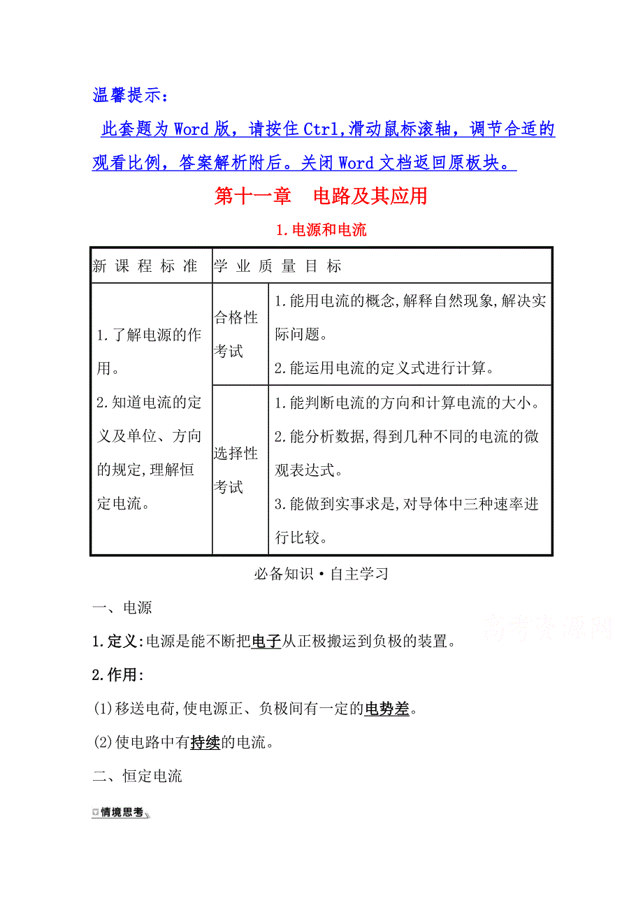 2021-2022学年物理新教材人教版必修第三册学案：11-1 电源和电流 WORD版含解析.doc_第1页