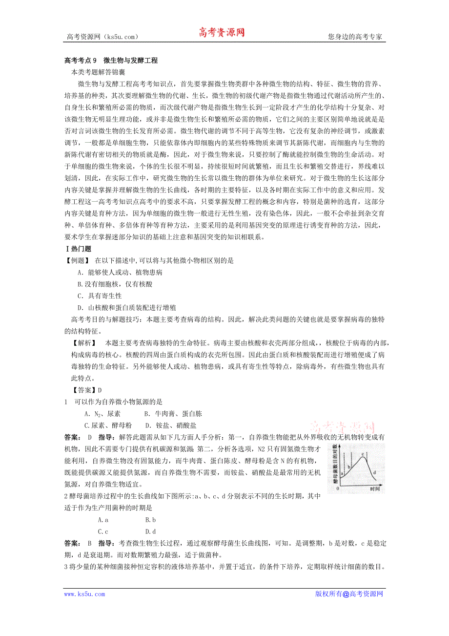 2012高考生物考点精讲精析：第二讲 生物的新陈代谢：高考考点9微生物与发酵工程.doc_第1页