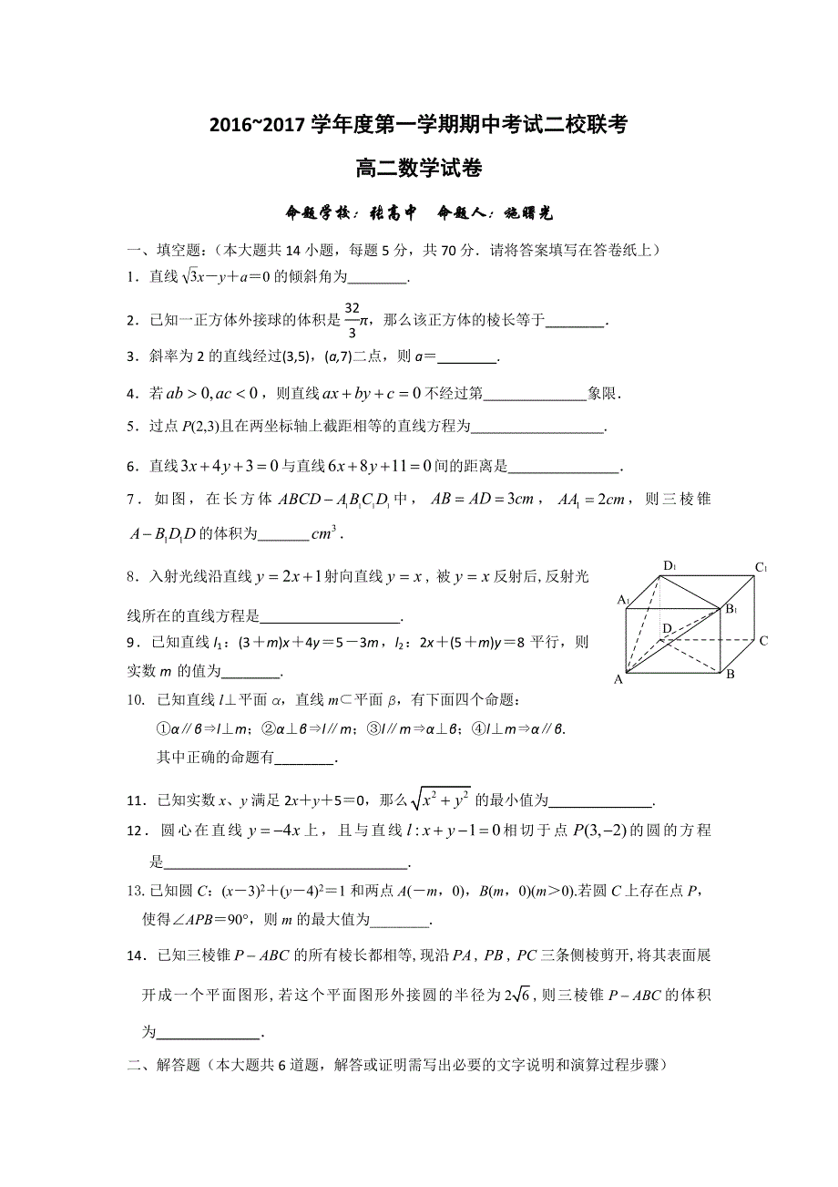 江苏省张家港高级中学2016-2017学年高二上学期期中考试数学试题 WORD版含答案.doc_第1页