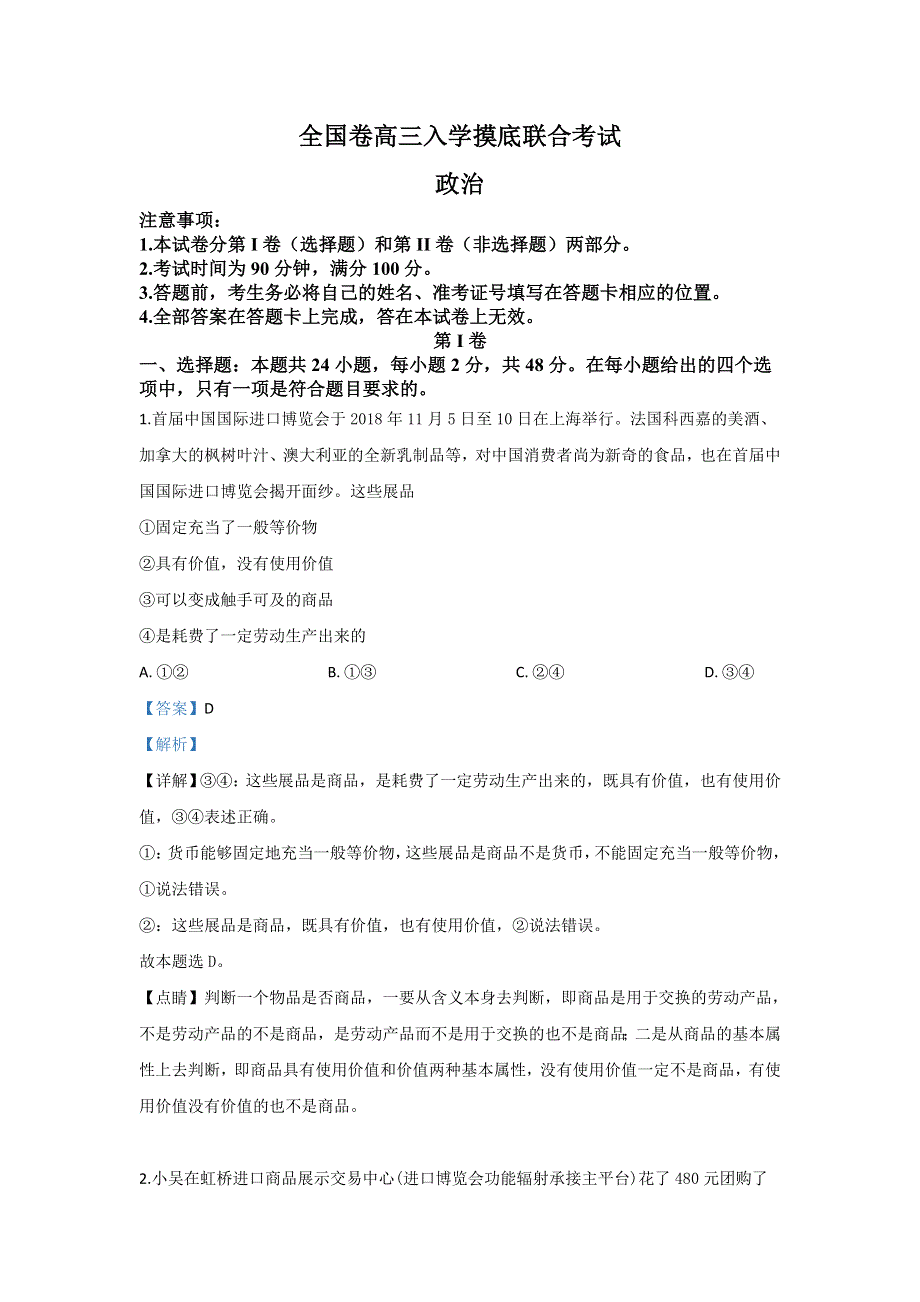 河北省张家口市2020届高三上学期入学摸底联合考试（全国卷）政治试题 WORD版含解析.doc_第1页