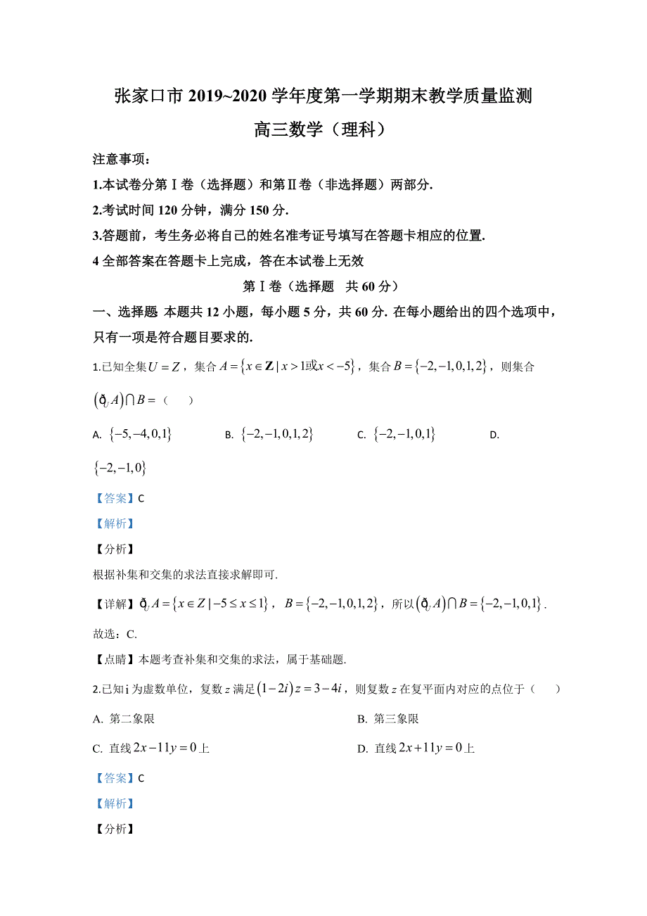 河北省张家口市2020届高三上学期期末考试教学质量监测数学（理）试题 WORD版含解析.doc_第1页