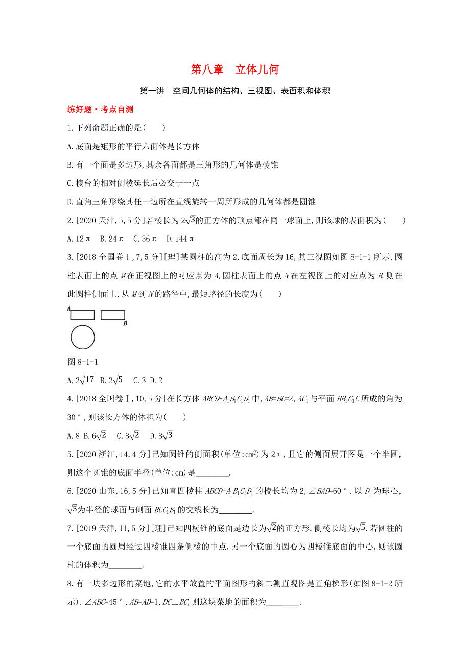 （全国版）2022高考数学一轮复习 第8章 立体几何 第1讲 空间几何体的结构、三视图、表面积和体积试题1（理含解析）.docx_第1页