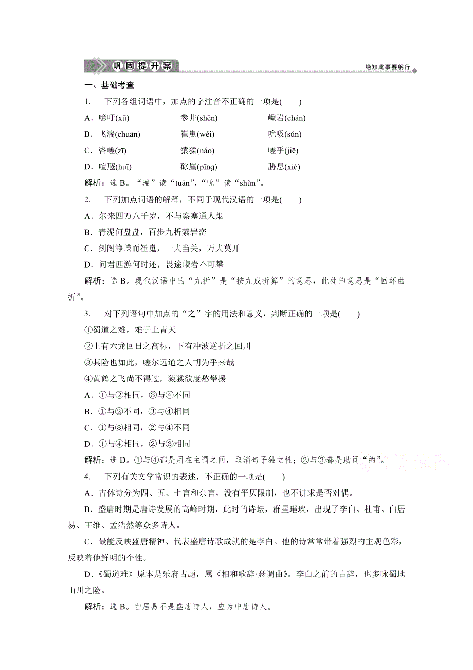 2019-2020学年语文粤教版必修3巩固提升案：第四单元 15　蜀 道 难 WORD版含解析.doc_第1页