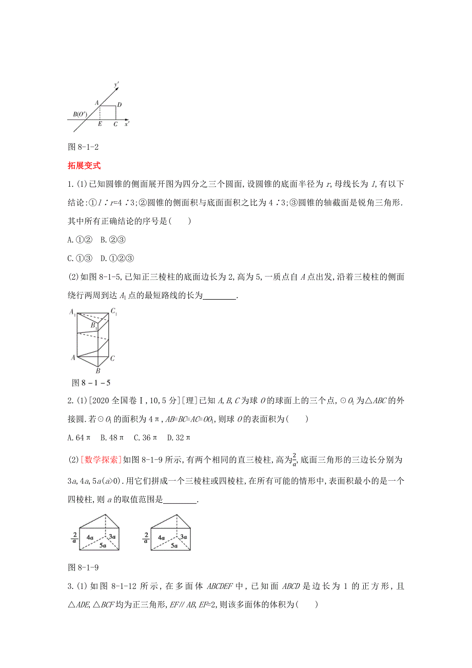 （全国版）2022高考数学一轮复习 第8章 立体几何 第1讲 空间几何体的结构、三视图、表面积和体积试题1（理含解析）.docx_第2页