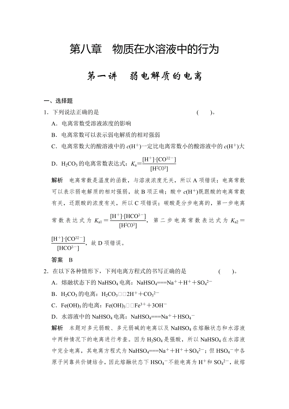 步步高2015届高考化学大一轮复习配套题库（鲁科版）：第八章 第一讲 弱电解质的电离.doc_第1页