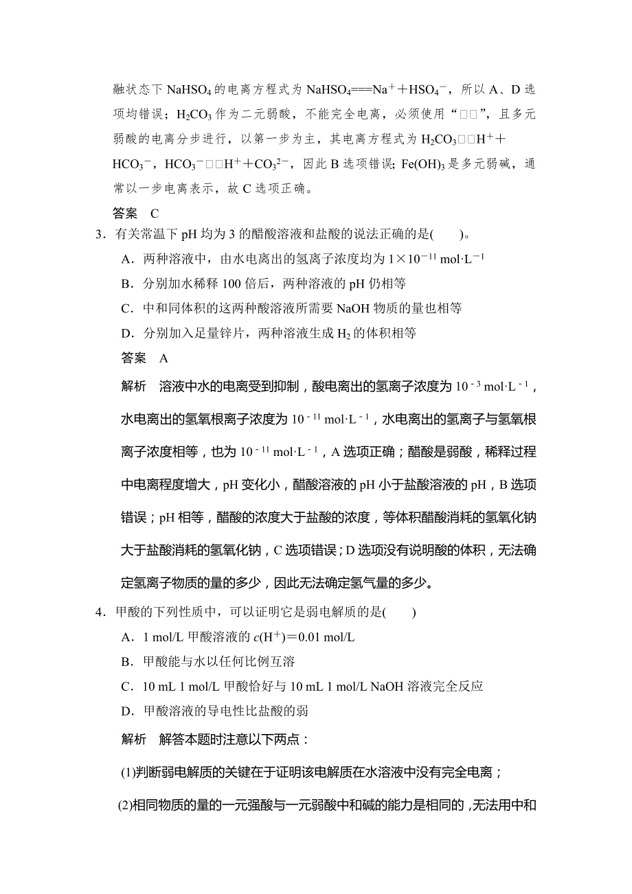 步步高2015届高考化学大一轮复习配套题库（鲁科版）：第八章 第一讲 弱电解质的电离.doc_第2页