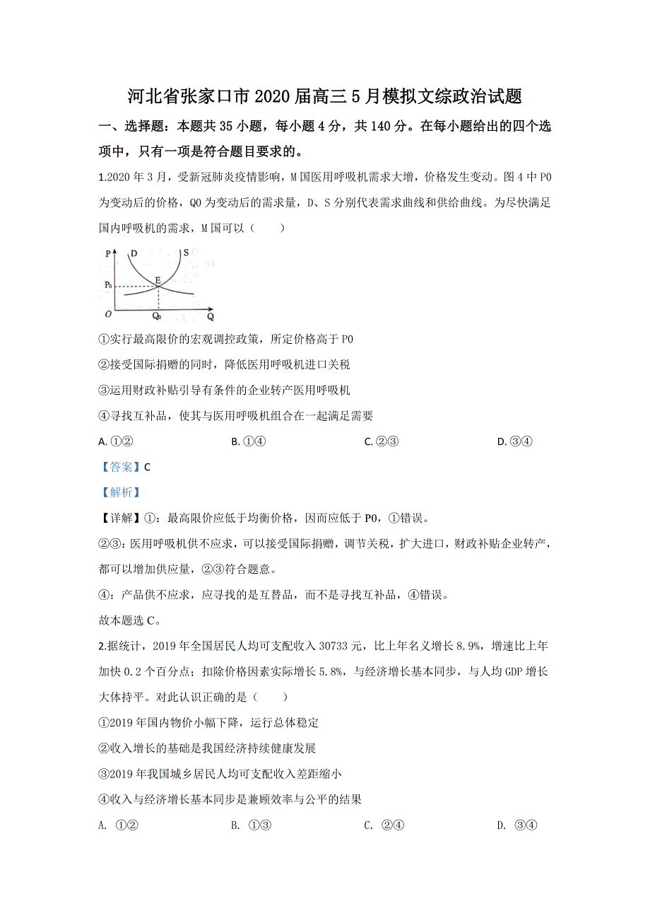 河北省张家口市2020届高三5月模拟政治试题 WORD版含解析.doc_第1页