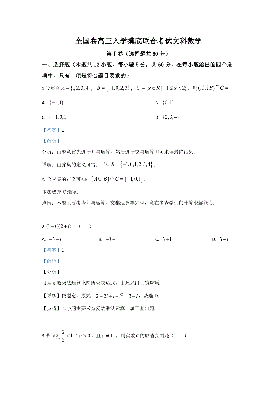 河北省张家口市2020届高三上学期入学数学（文）试题 WORD版含解析.doc_第1页