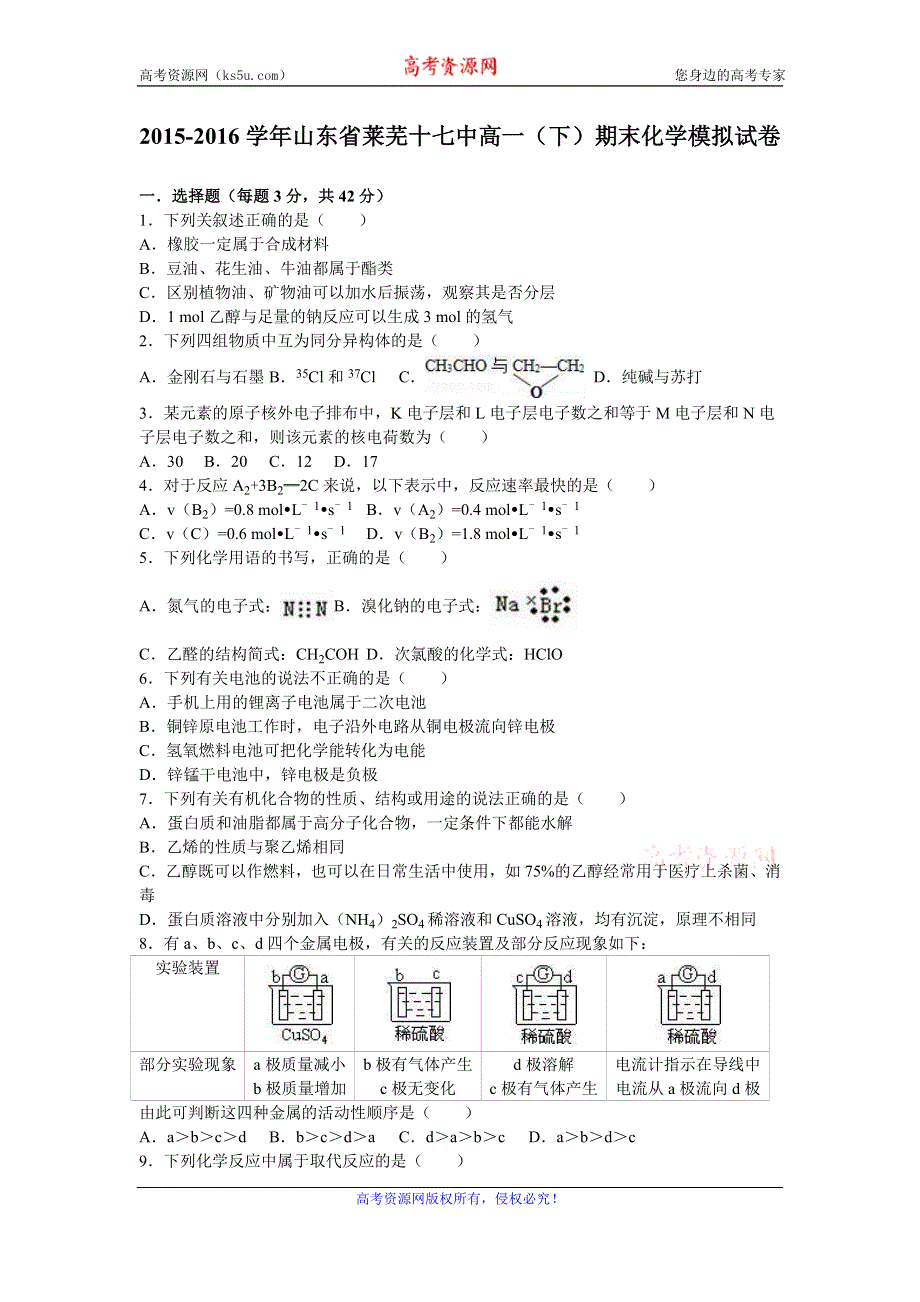 《解析》山东省莱芜十七中2015-2016学年高一下学期期末化学模拟试卷 WORD版含解析.doc_第1页