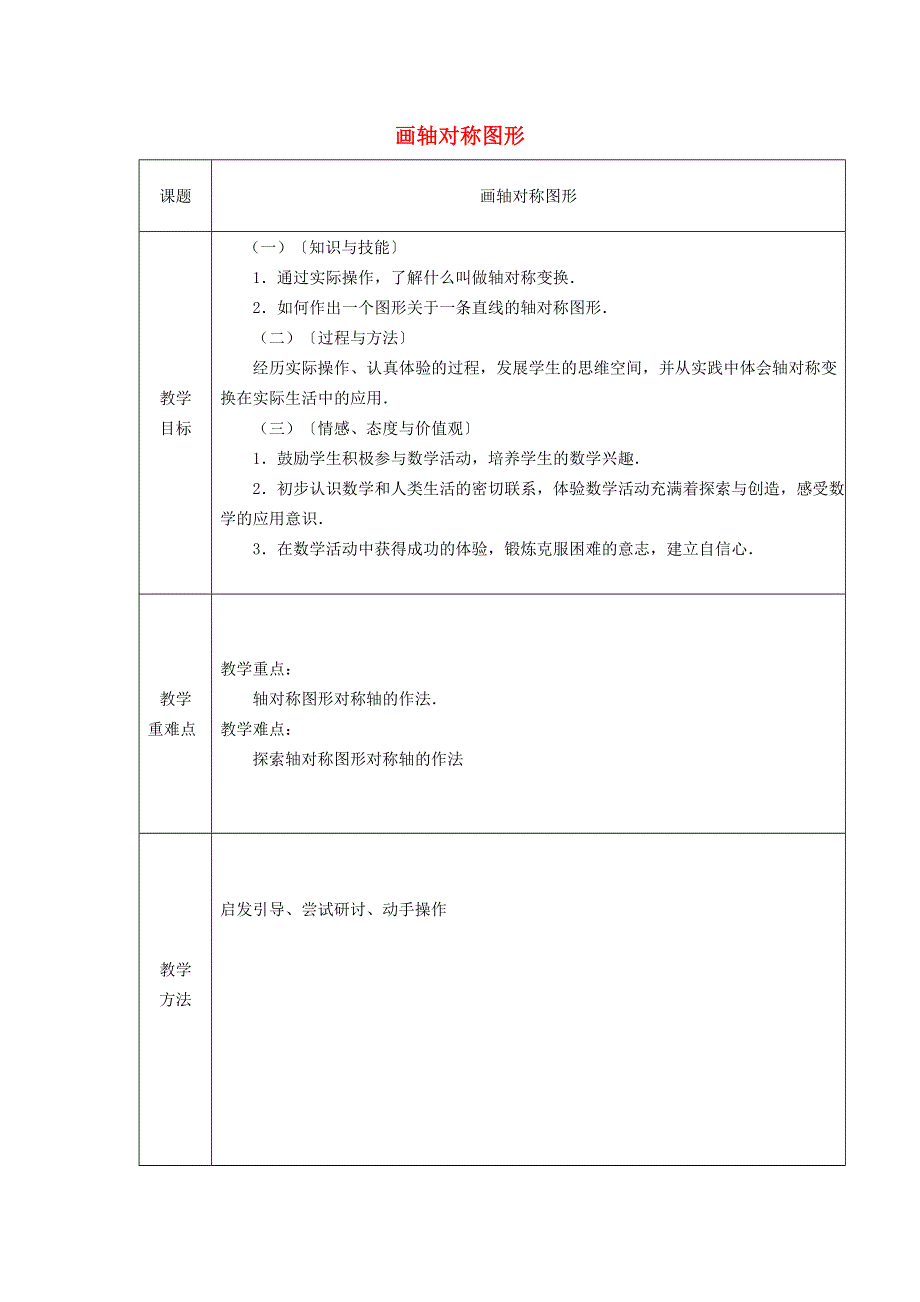 2021秋八年级数学上册 第2章 轴对称图形2.3 设计轴对称图案 1画轴对称图形教案（新版）苏科版.doc_第1页