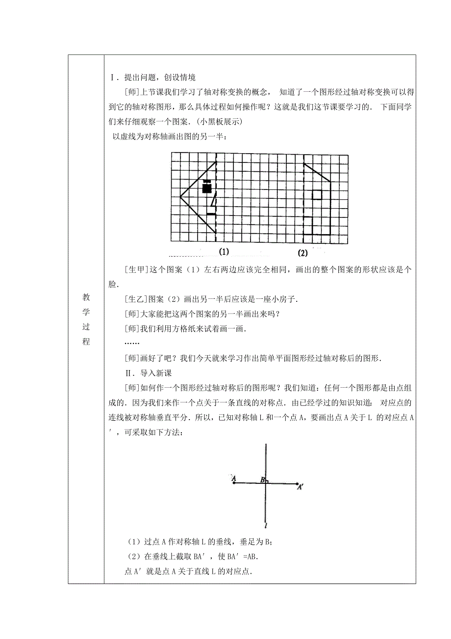 2021秋八年级数学上册 第2章 轴对称图形2.3 设计轴对称图案 1画轴对称图形教案（新版）苏科版.doc_第2页