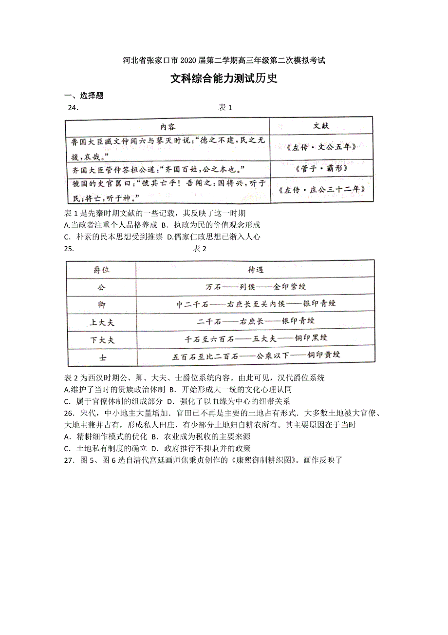 河北省张家口市2020届高三下学期第二次模拟考试文科综合历史试题 WORD版含答案.doc_第1页