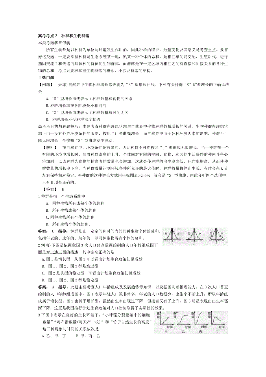 2012高考生物考点精讲精析：第六讲生物与环境：高考考点2种群和生物群落.doc_第1页