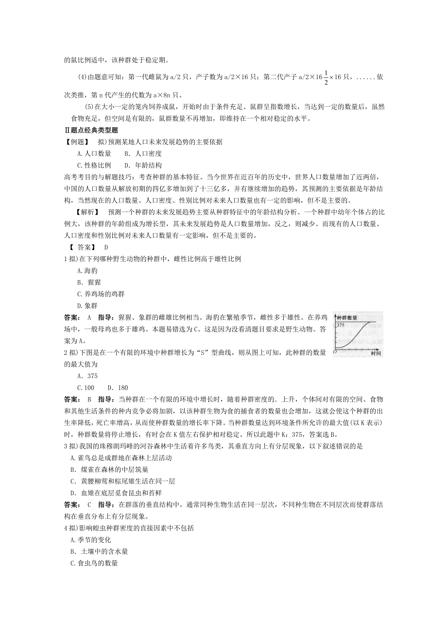 2012高考生物考点精讲精析：第六讲生物与环境：高考考点2种群和生物群落.doc_第3页