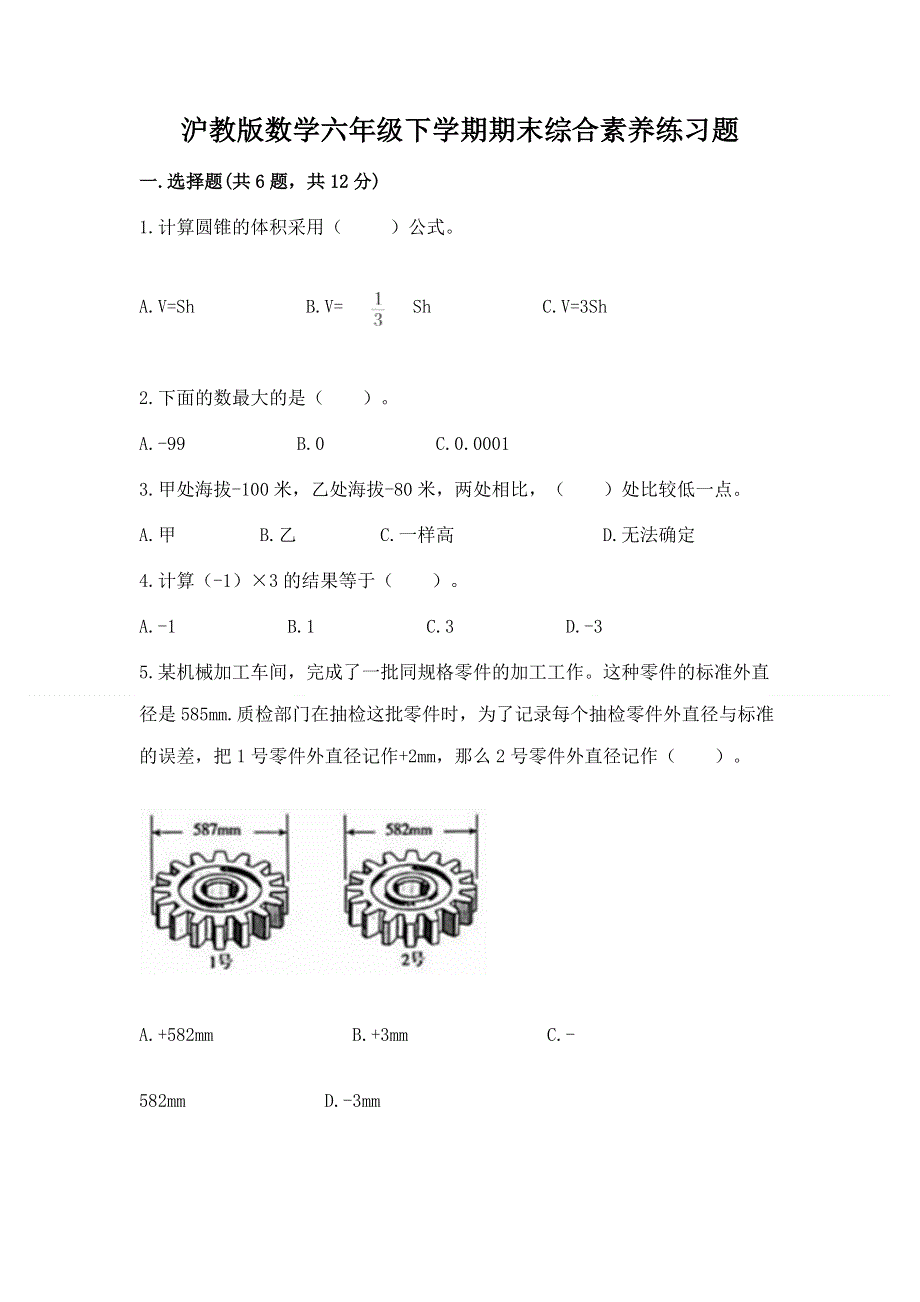 沪教版数学六年级下学期期末综合素养练习题及答案（全国通用）.docx_第1页