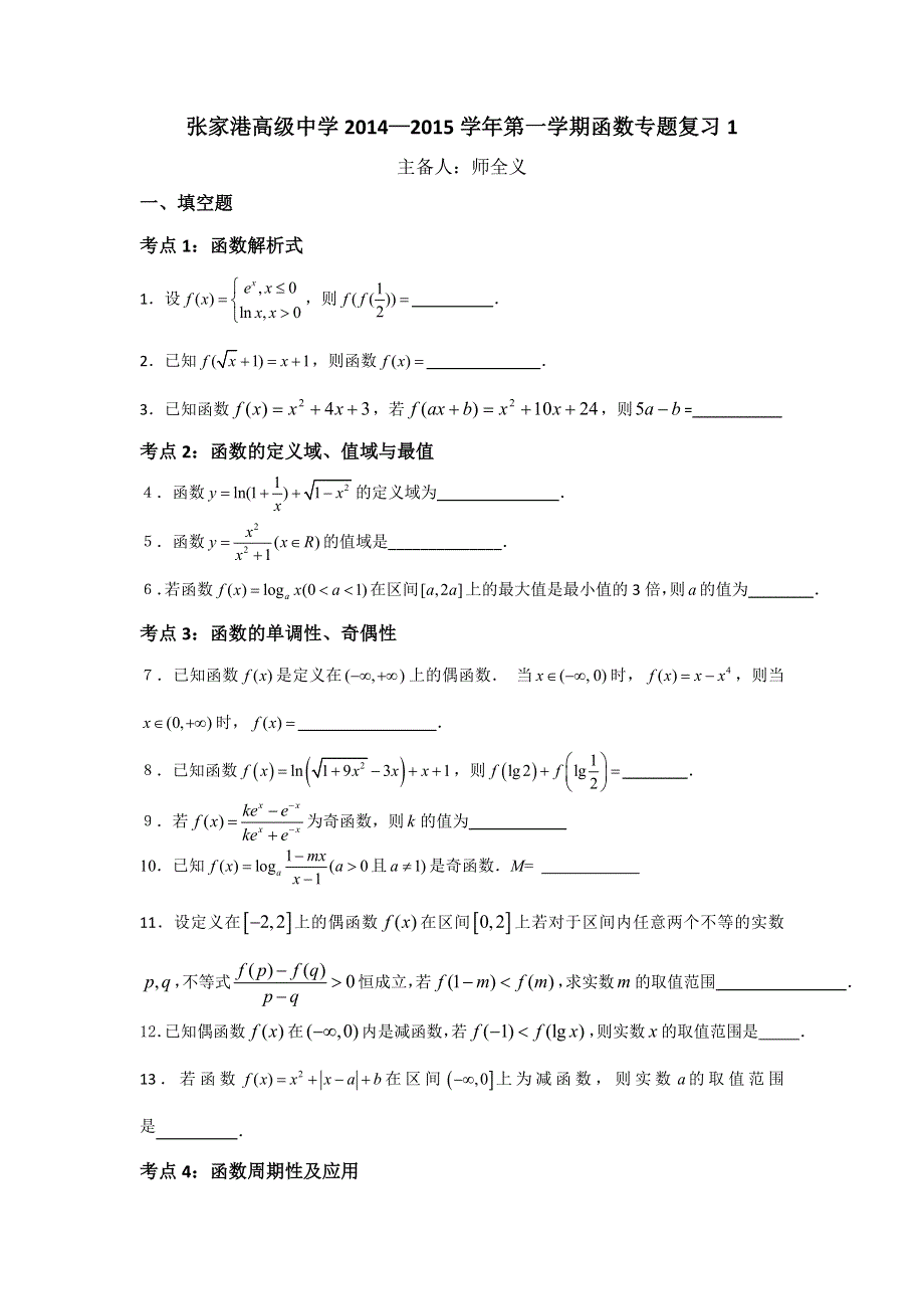 江苏省张家港高级中学高三数学专题复习：函数 WORD版缺答案.doc_第1页