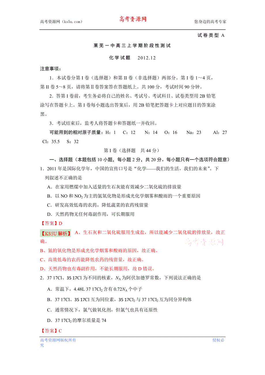 《解析》山东省莱芜市第一中学2013届高三上学期12月阶段性测试 化学试题.doc_第1页